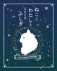 ねことわたしとときどきふしぎ