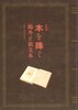 特別展「本を捧ぐ—鴎外と献呈本」図録