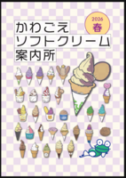 かわごえソフトクリーム案内所 2026 春