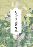 もふもふ語り草