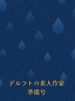 デルフトの素人作家