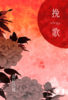挽歌-elegy-