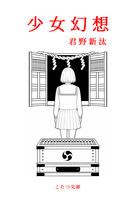 【幻想短編集】少女幻想