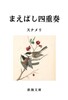 まえばし四重奏/四都物語