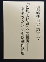 青砥楼日乗 第3号 『幻想と怪奇』への挑戦ーータタツシンイチ落選作品集