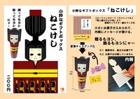 【グッズ】小粋なギフトボックス「ねこけし」