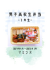 男子高校生弁当 -1年生-