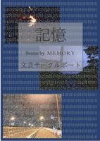 記憶 scene by memory