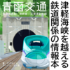 青函交通 青函連絡船・海峡線・北海道新幹線