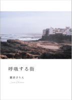 呼吸する街