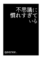 不思議に慣れすぎている