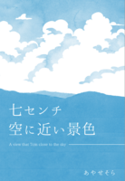 七センチ空に近い景色