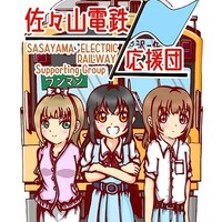 佐々山電鉄応援団①