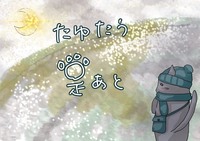 たゆたう足あと