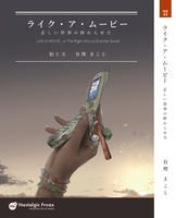 ライク・ア・ムービー 正しい世界の終わらせ方