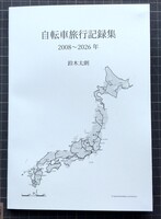 自転車旅行記録集 2008〜2026年