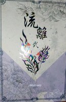 流離 弐