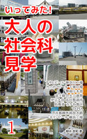 いってみた! 大人の社会科見学 1