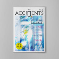 ACCIDENTS 創刊号