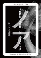 ノア人魚伝説〜境界線上のアトランティス WHITE FRAME COMIC