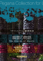 ペガーナ・コレクション第2期第2巻 『幽霊の物語』