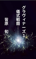 グラヴィナーズ1儀式戦闘
