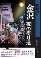 金沢 夜の寄り道