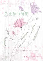 フォトエッセイZINE -凪(なぎ)を待つ時間-
