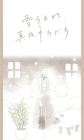雪うまれ、真夜中そだち