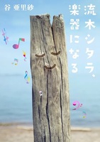 流木シタラ楽器になる