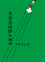 フラミンゴ