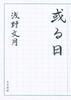 或る日
