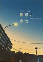 備忘の青空