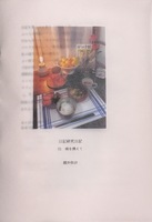 日記研究日記 01 桃を携えて