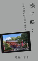 機に咲く
