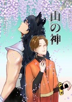 山の神