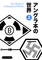 アングラ本の世界 上