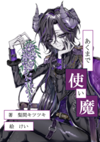 あくまで使い魔