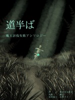 道半ば 魔王討伐失敗アンソロジー
