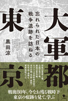 大軍都東京 忘れられた日本の戦争遺跡を訪ねる