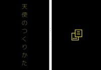 天使のつくりかた