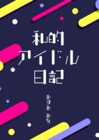 私的アイドル日記
