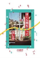 ぼくら雨をきってきらきらはしる