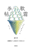 軟霜手帖(ソフトクリーム・ノート)創刊号