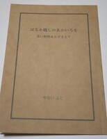 はるか越しのあかいろを