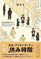 休み時間の過ごし方 地方公立中学校における文化とアイデンティティをめぐるエスノグラフィー