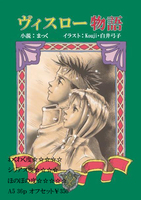 ヴィスロー物語