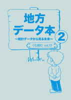 (残0)vol.10『地方データ本2〜統計データから見る未来〜』