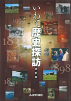 いわて歴史探訪 改訂版