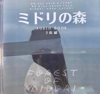 ミドリの森オーディオブック